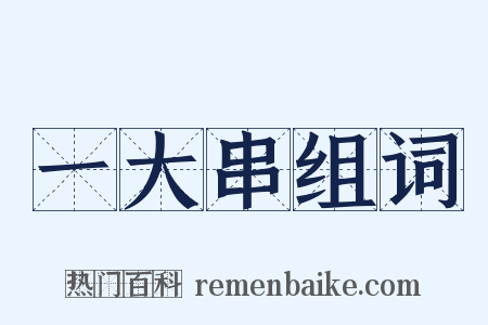 一大串组词是什么意思的图片